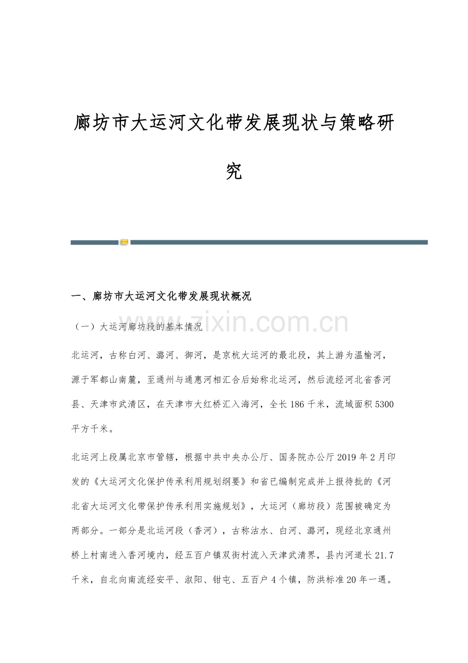 廊坊市大运河文化带发展现状与策略研究.docx_第1页