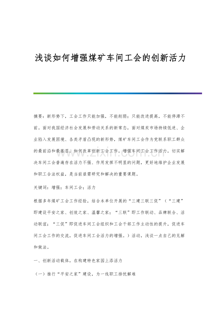 浅谈如何增强煤矿车间工会的创新活力.docx_第1页