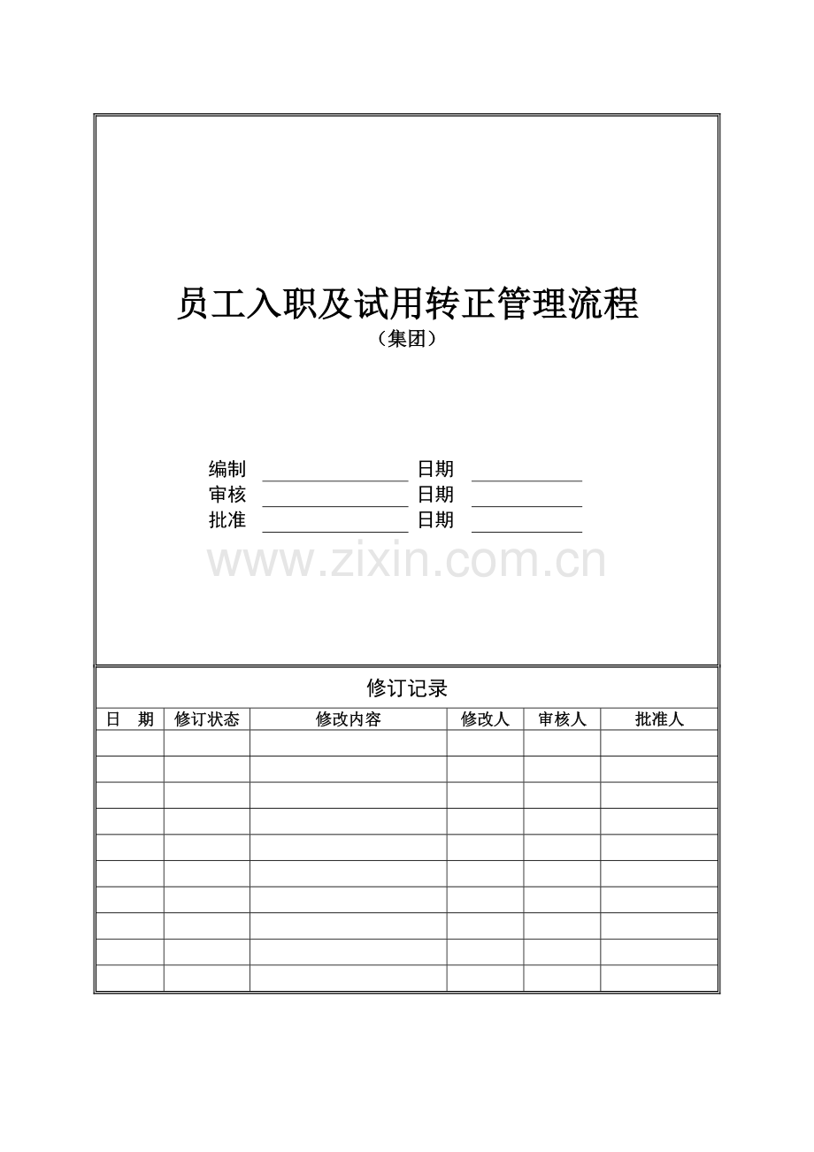 HRZY-OP-RL03-A-员工入职及试用转正管理流程(集团).doc_第1页