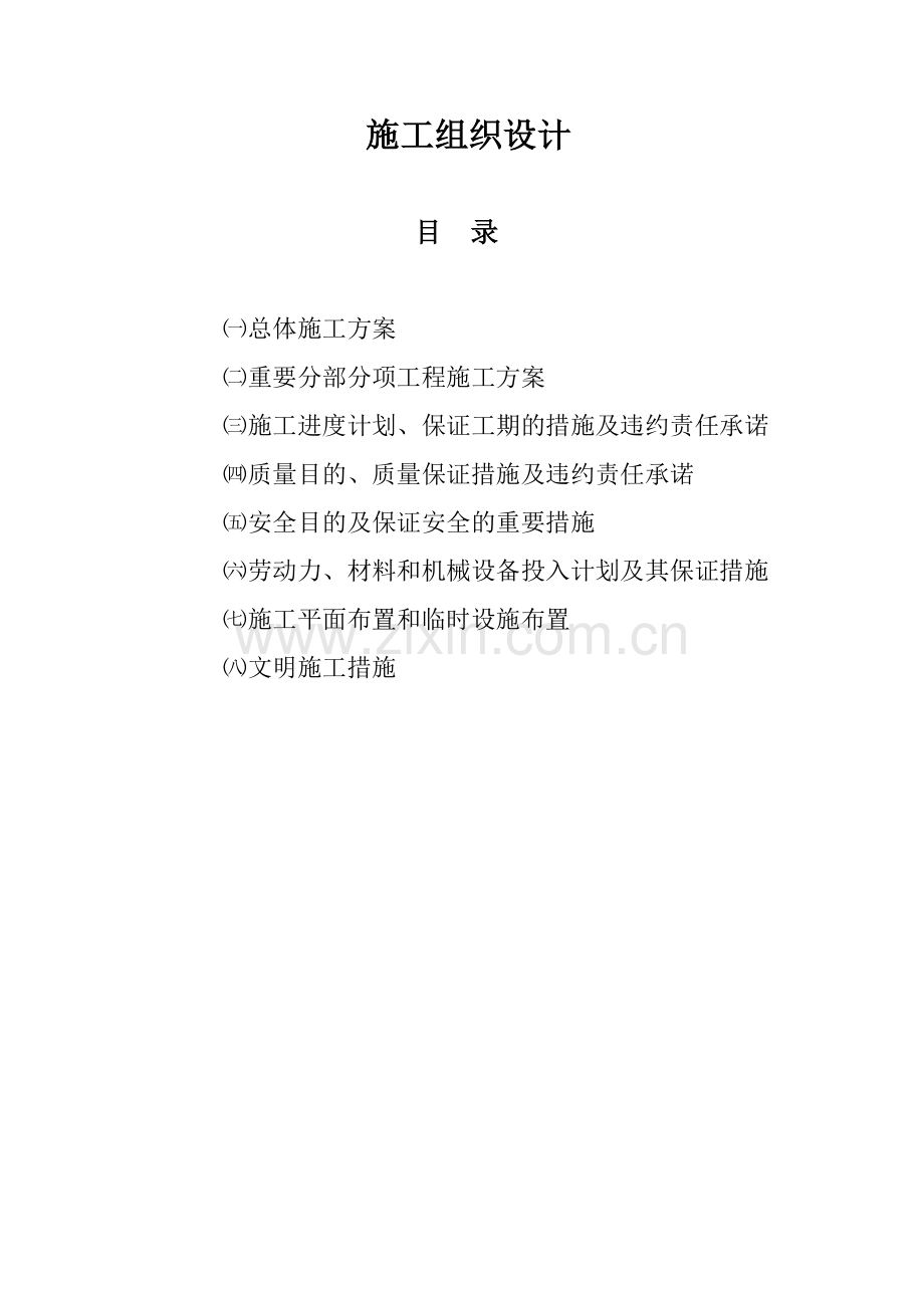 土地整理项目施工组织设计样本.doc_第1页