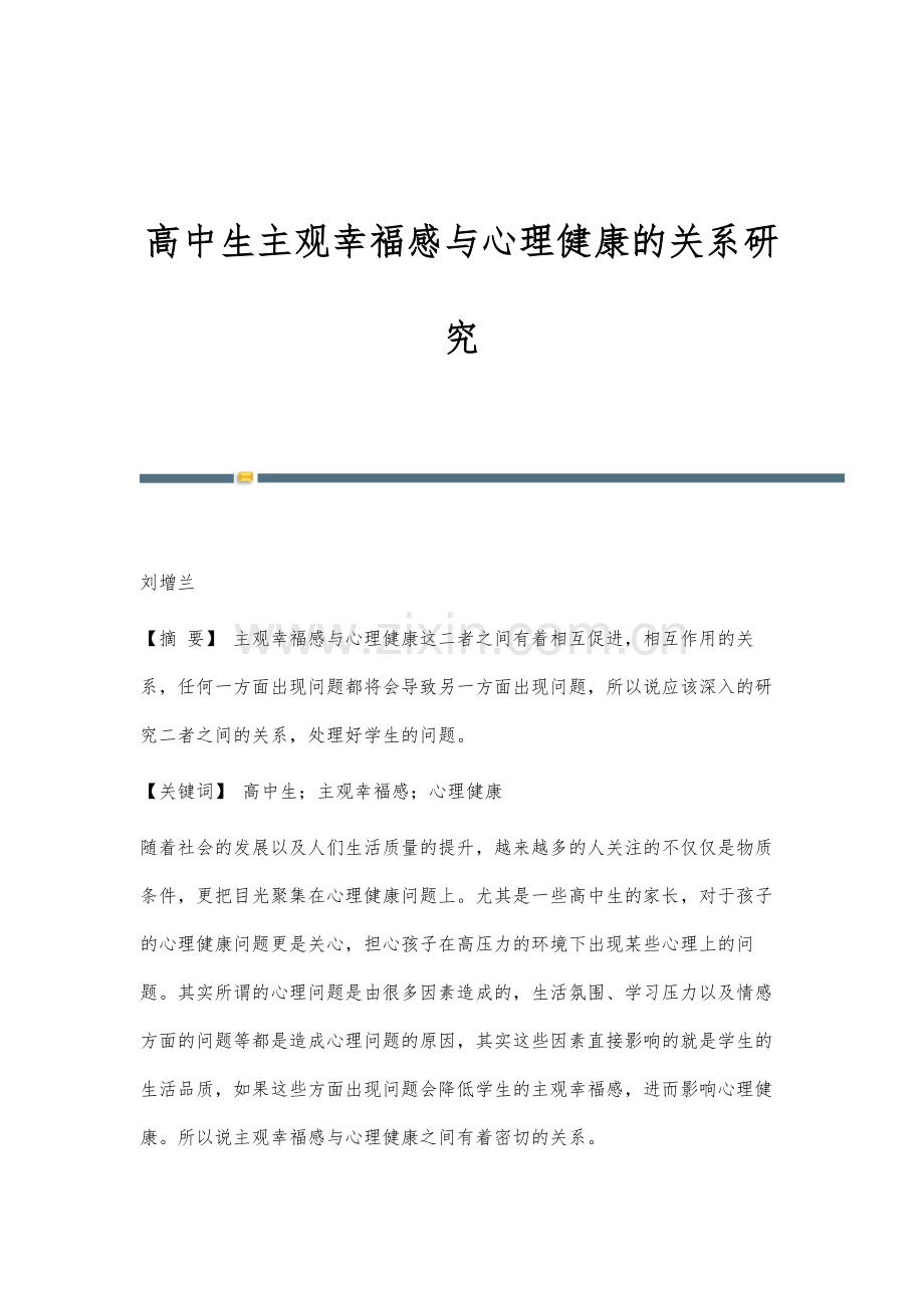高中生主观幸福感与心理健康的关系研究.docx_第1页