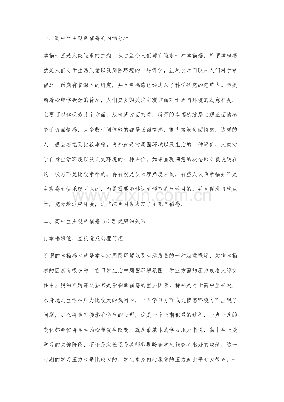 高中生主观幸福感与心理健康的关系研究.docx_第2页