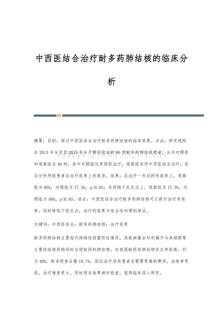中西医结合治疗耐多药肺结核的临床分析.docx_第1页