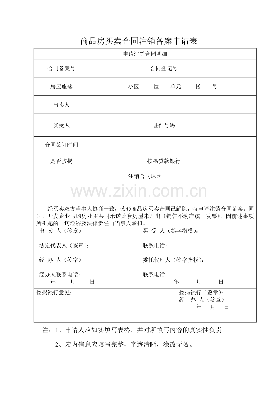 商品房买卖合同注销备案申请表(2).doc_第1页