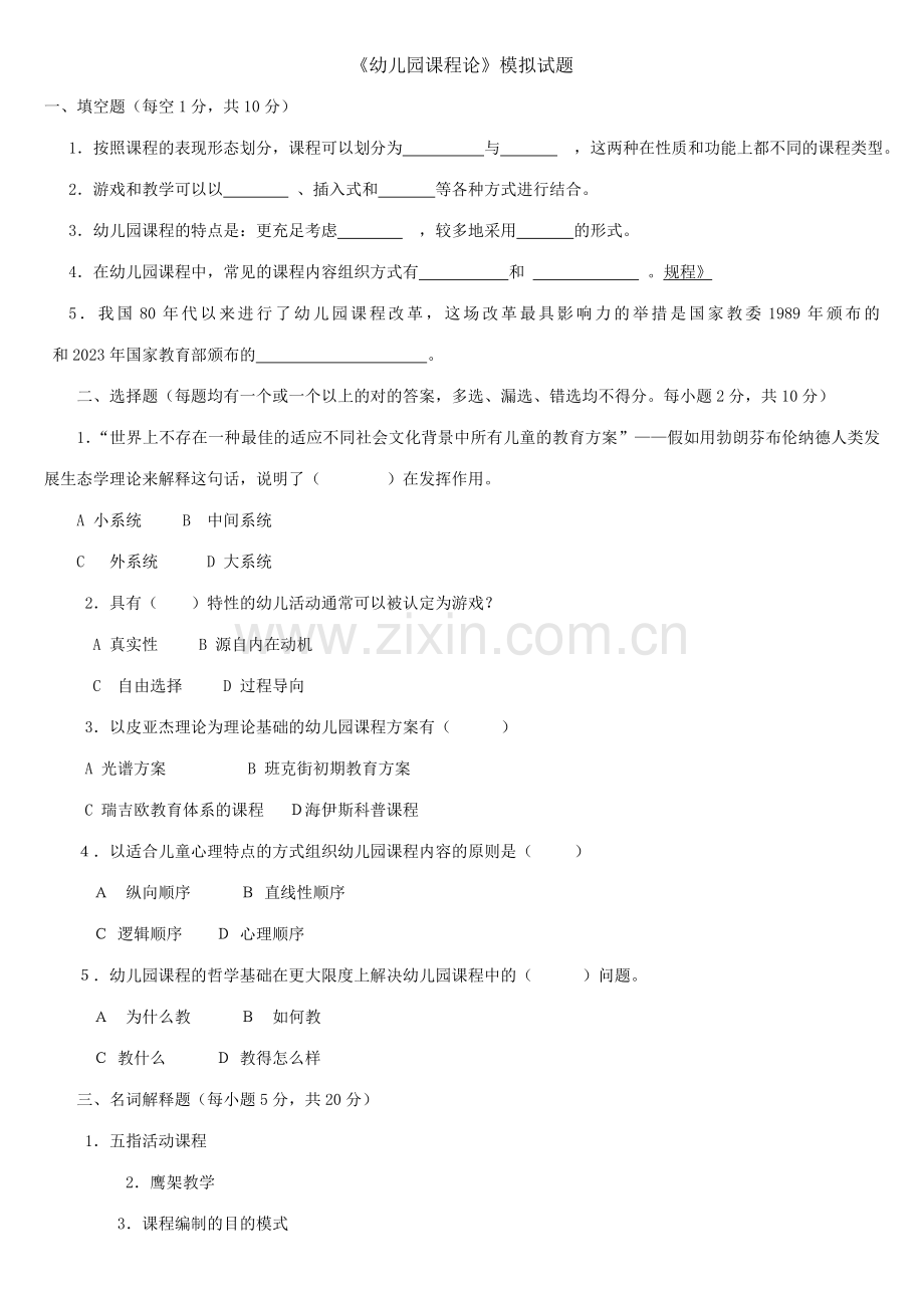 幼儿园课程题目及答案.doc_第1页