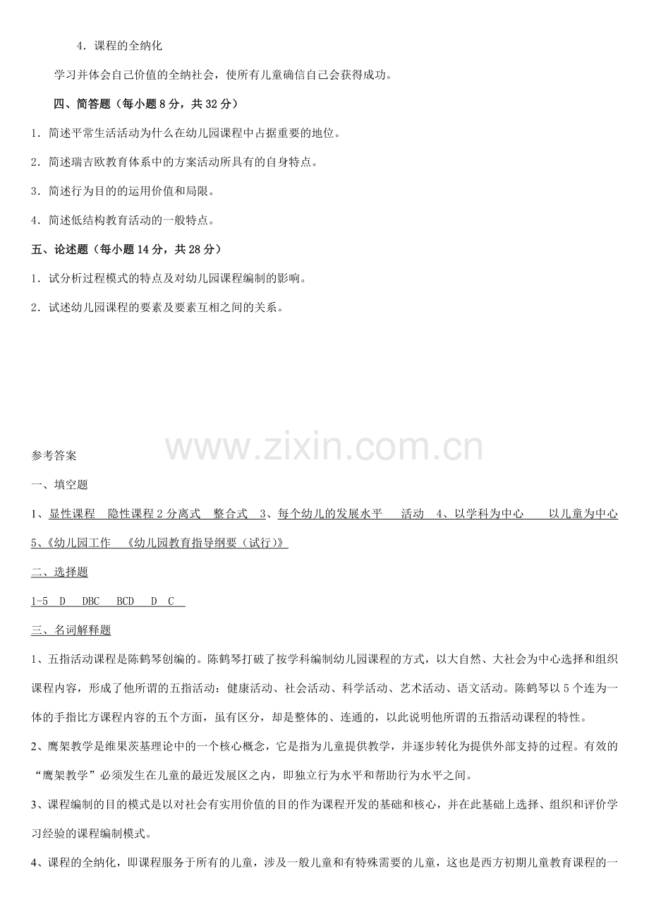 幼儿园课程题目及答案.doc_第2页