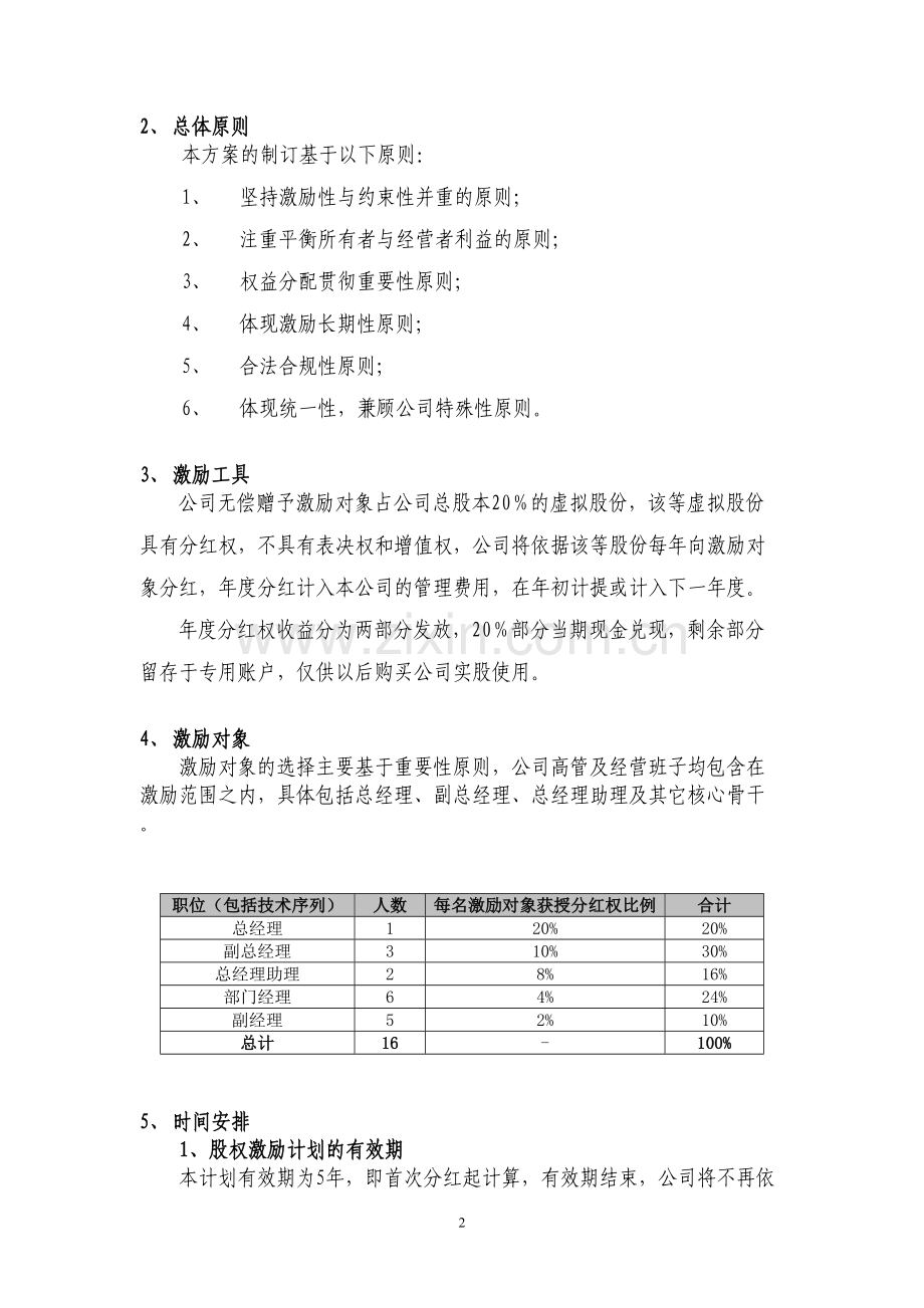 案例四：XX有限公司股权激励方案(分红权转实股).doc_第2页