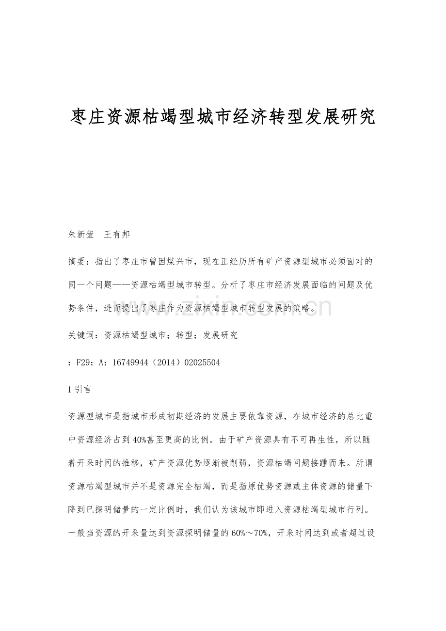 枣庄资源枯竭型城市经济转型发展研究.docx_第1页