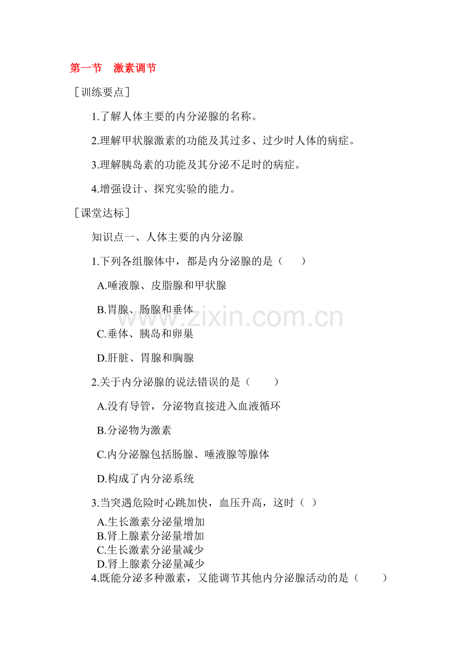 激素调节练习题.doc_第1页