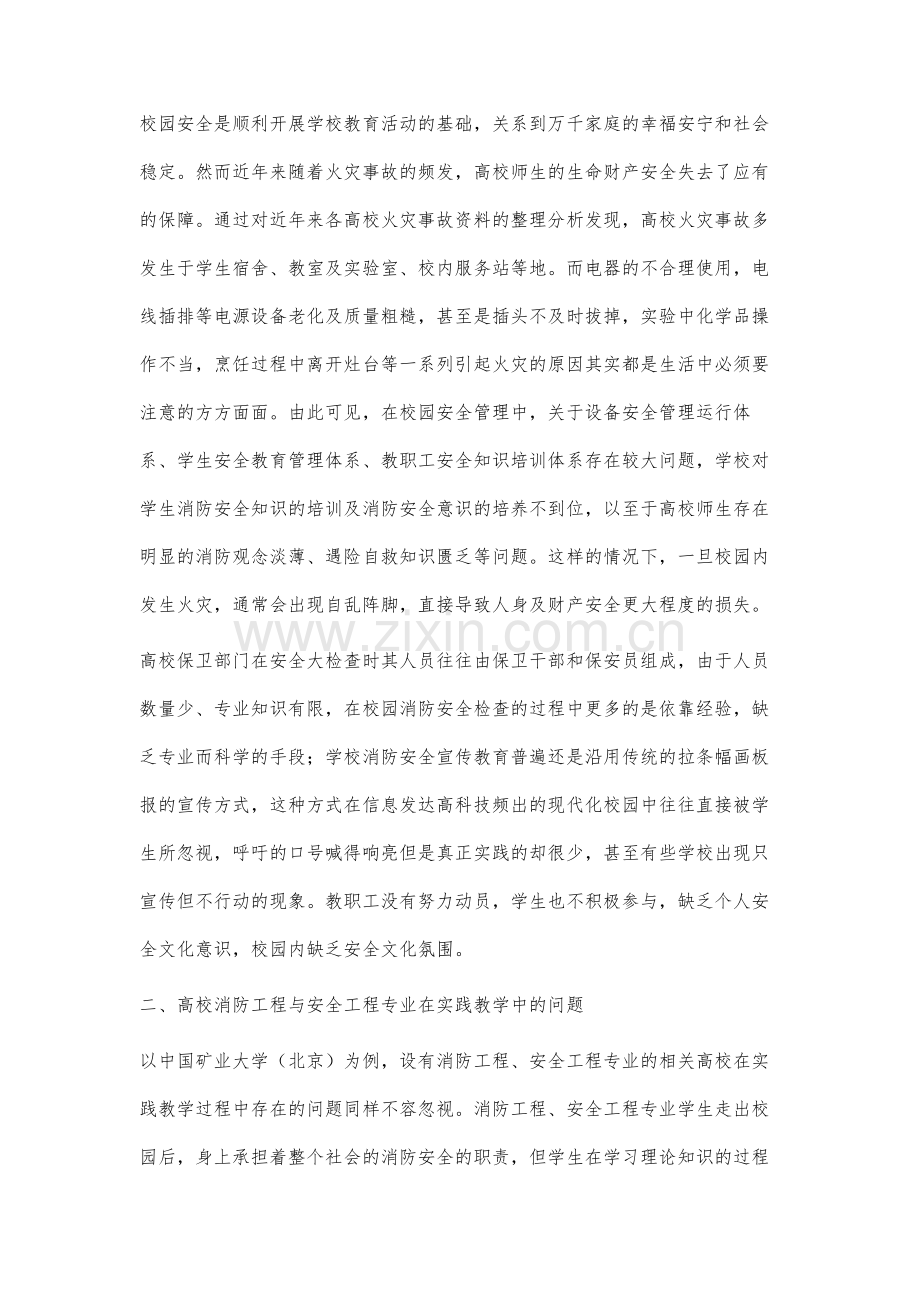 高校保卫部门与安全消防学科共建校园消防安全管理模式初探.docx_第2页