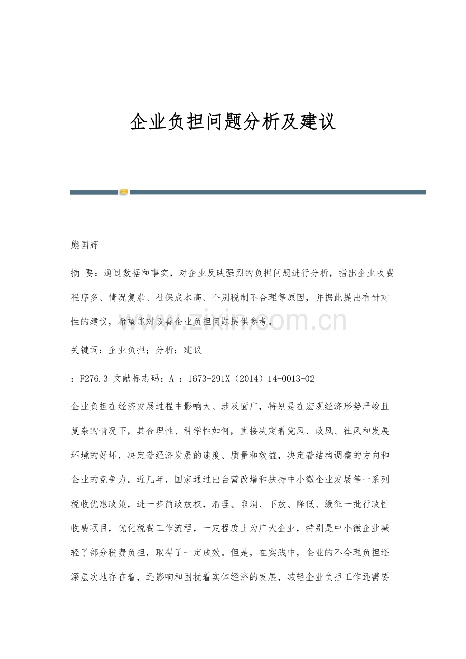企业负担问题分析及建议.docx_第1页