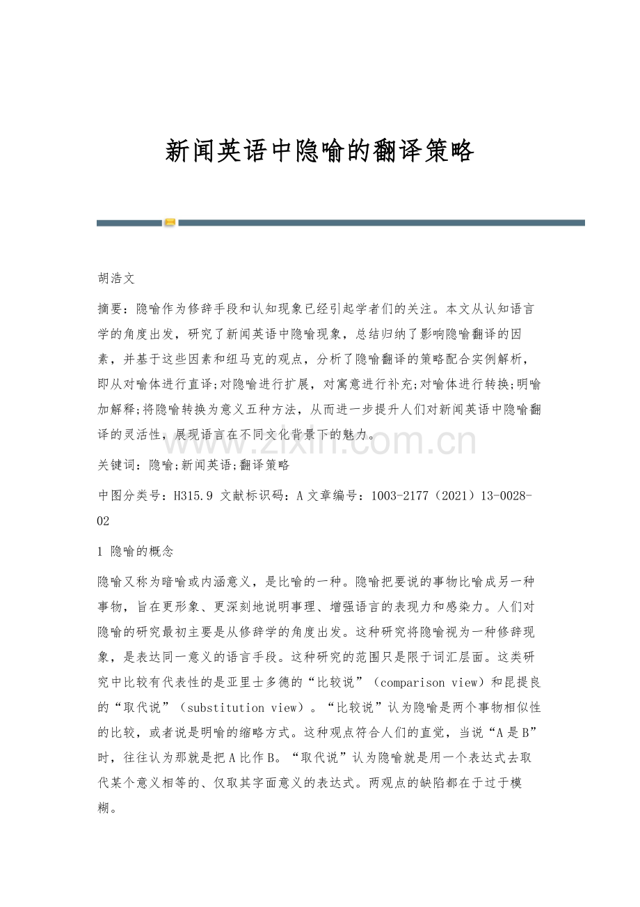 新闻英语中隐喻的翻译策略.docx_第1页