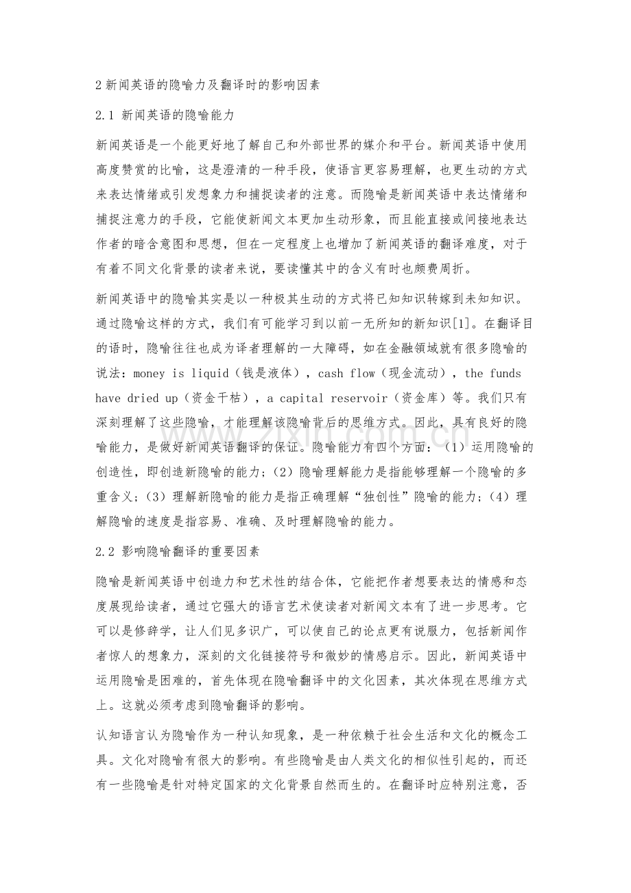 新闻英语中隐喻的翻译策略.docx_第2页