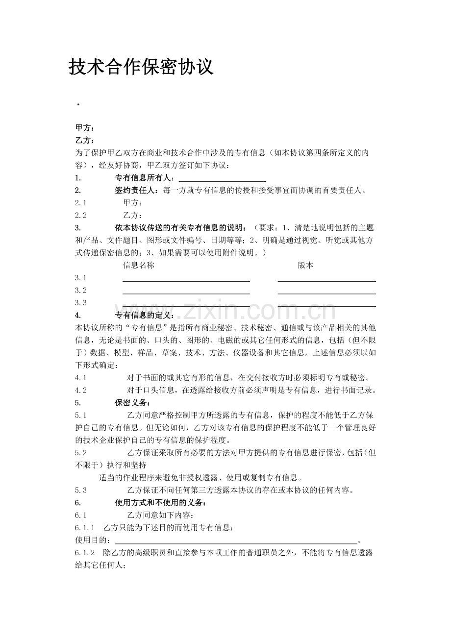 技术合作保密协议.doc_第1页