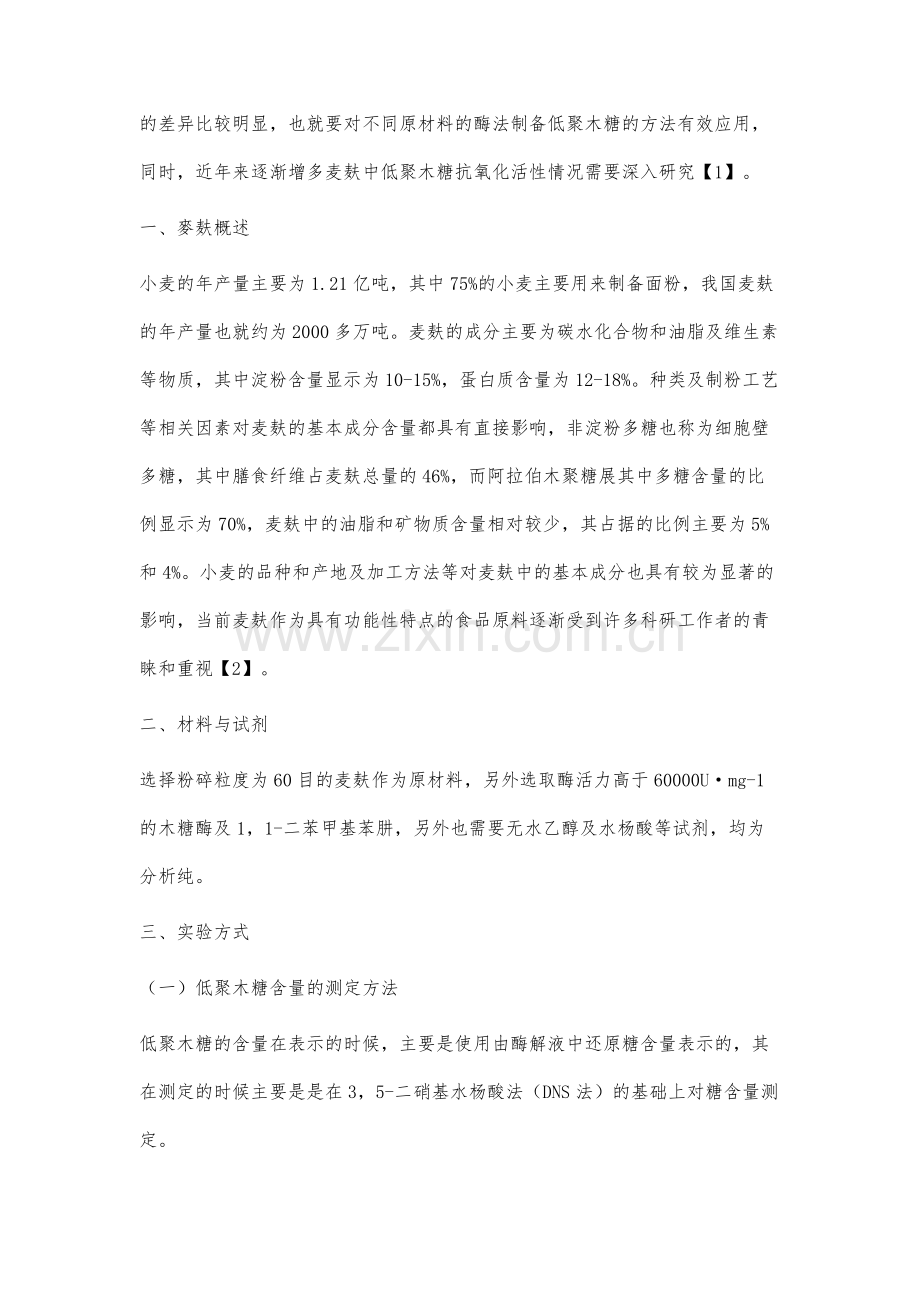 麦麸中低聚木糖抗氧化活性研究.docx_第2页