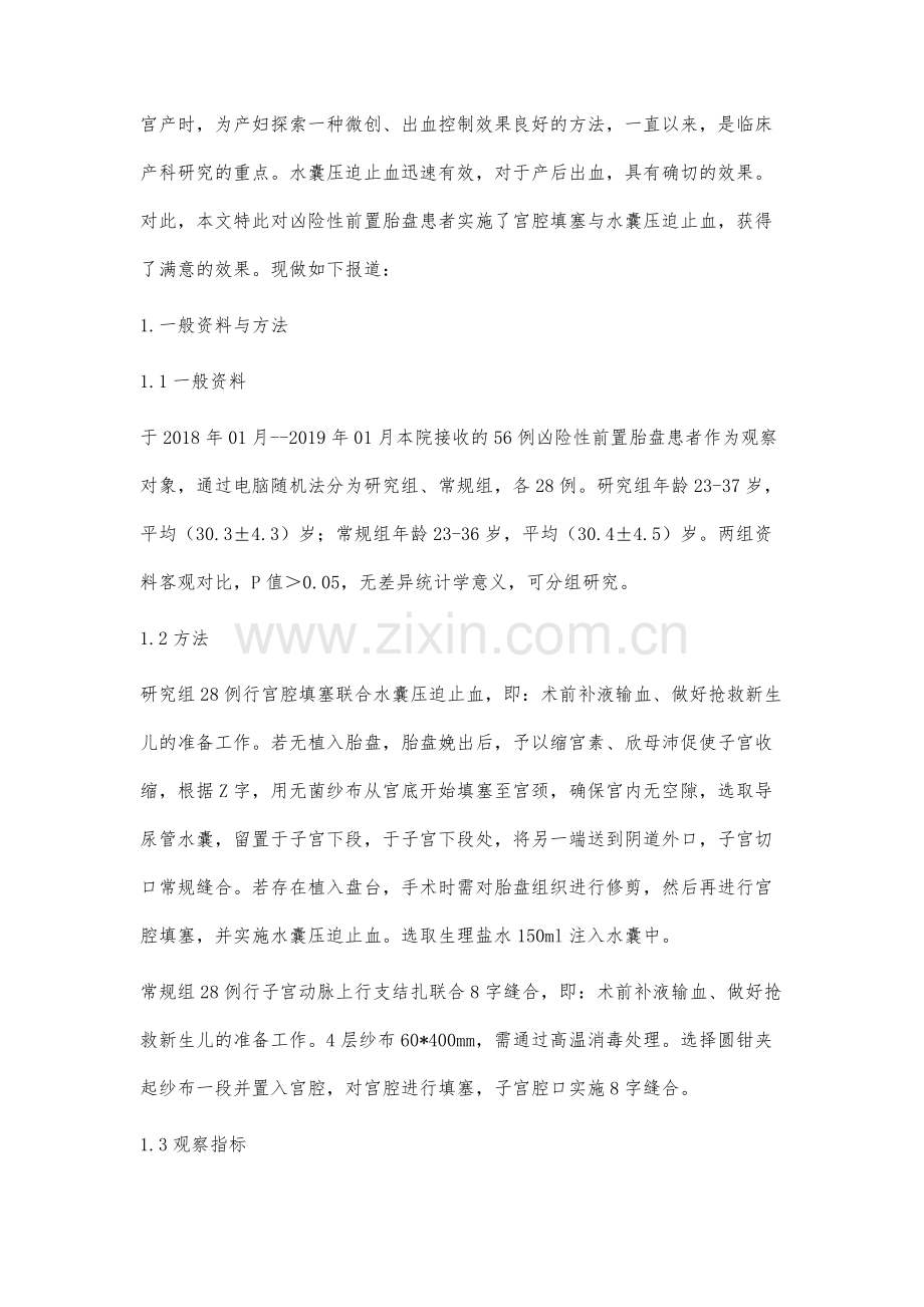 宫腔填塞联合水囊压迫止血治疗凶险性前置胎盘的临床效果观察.docx_第2页