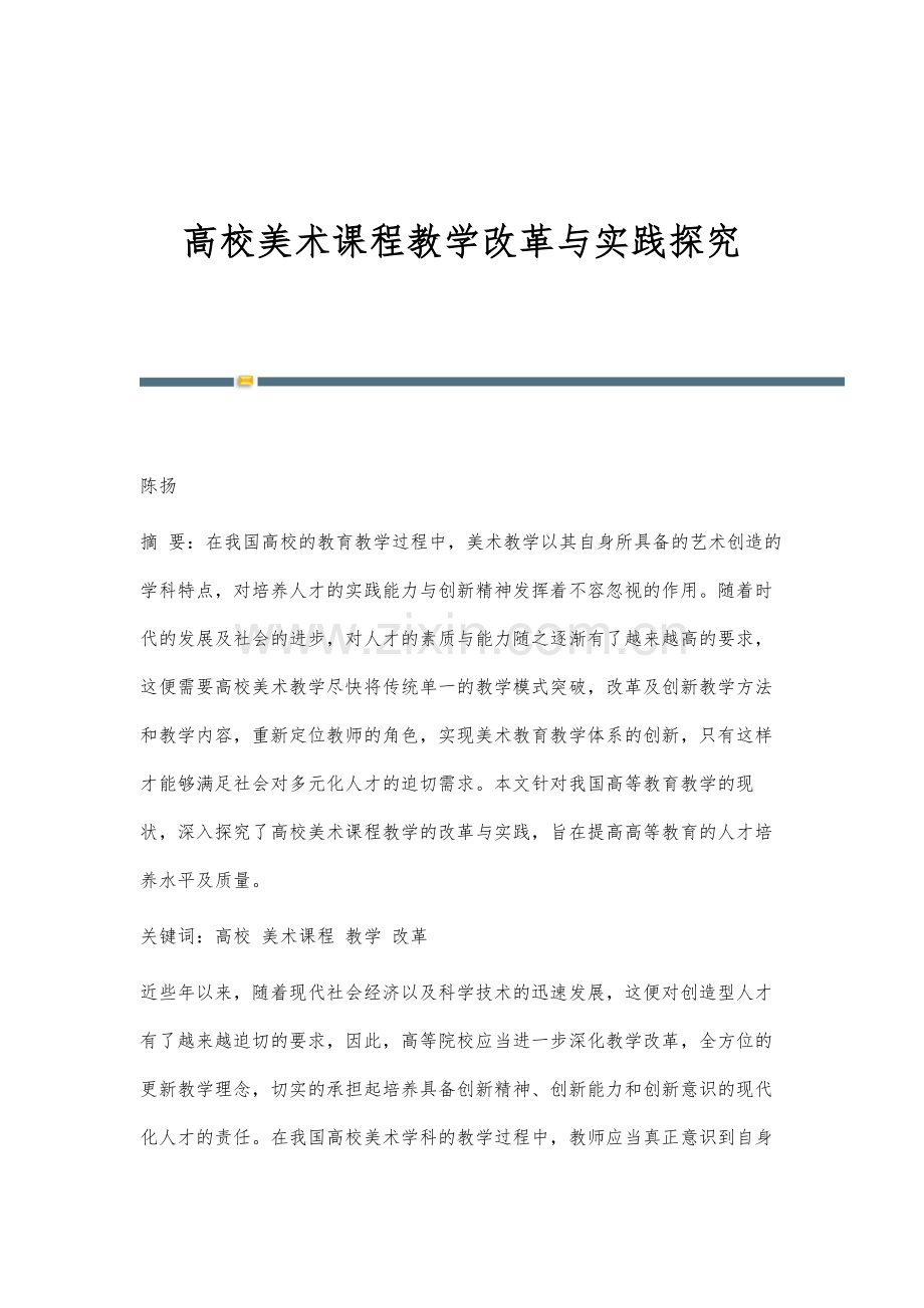 高校美术课程教学改革与实践探究.docx_第1页
