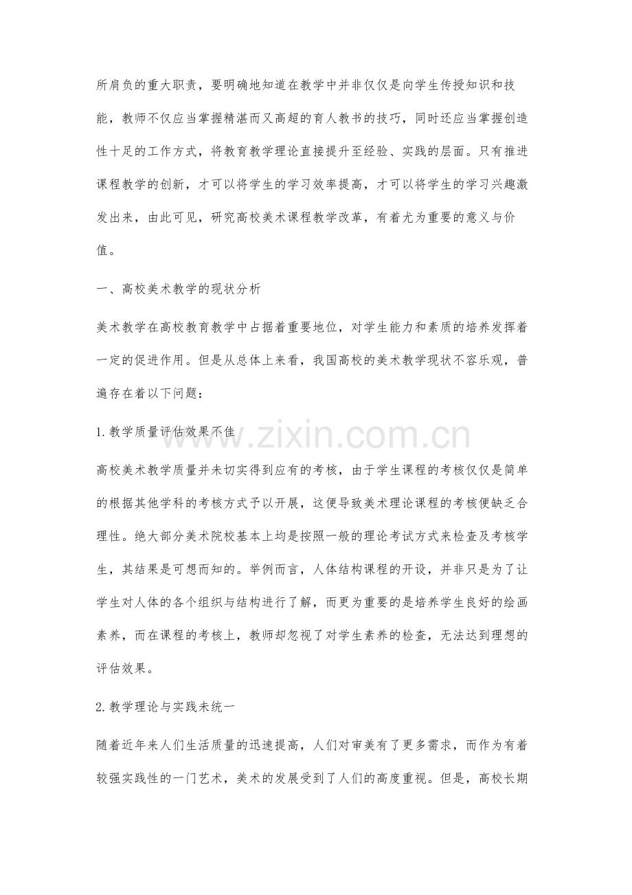 高校美术课程教学改革与实践探究.docx_第2页
