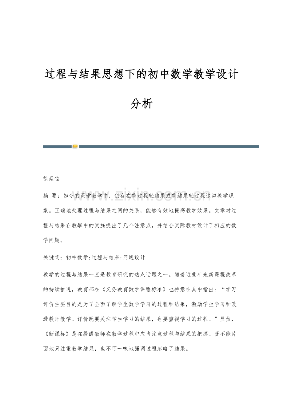 过程与结果思想下的初中数学教学设计分析.docx_第1页