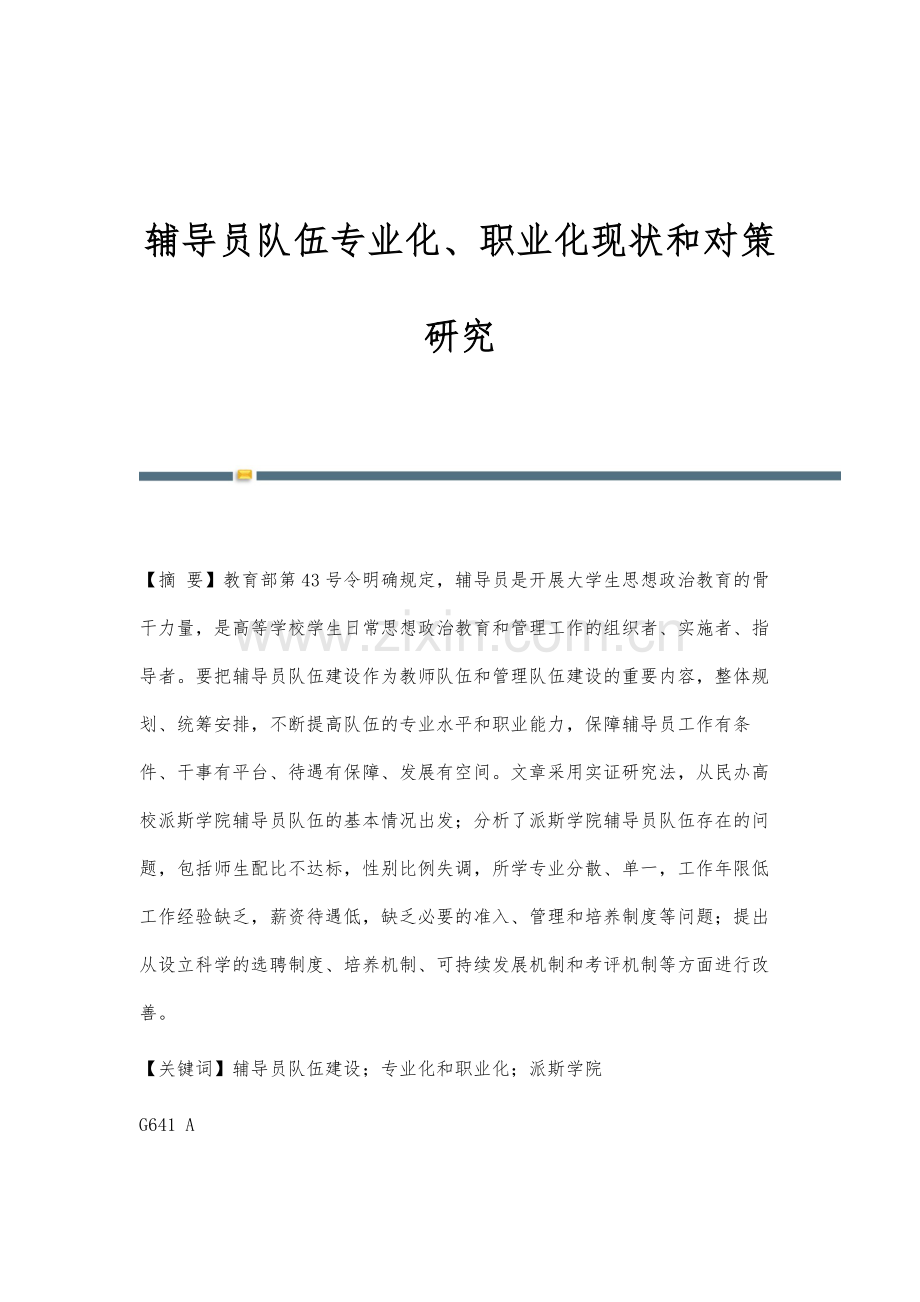 辅导员队伍专业化、职业化现状和对策研究.docx_第1页