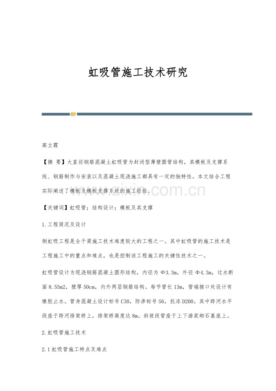 虹吸管施工技术研究.docx_第1页