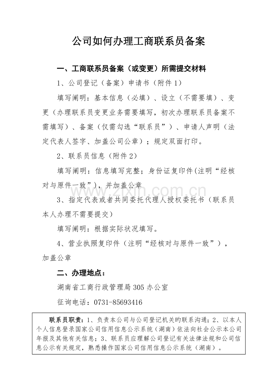 企业如何办理工商联络员备案.docx_第1页