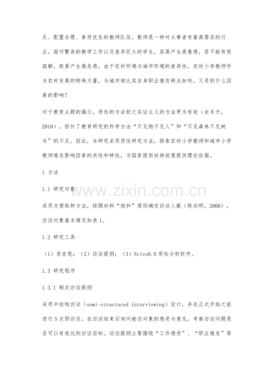 农村小学教师职业倦怠影响因素的质性研究.docx_第2页