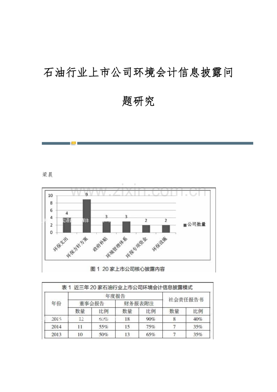 石油行业上市公司环境会计信息披露问题研究.docx_第1页