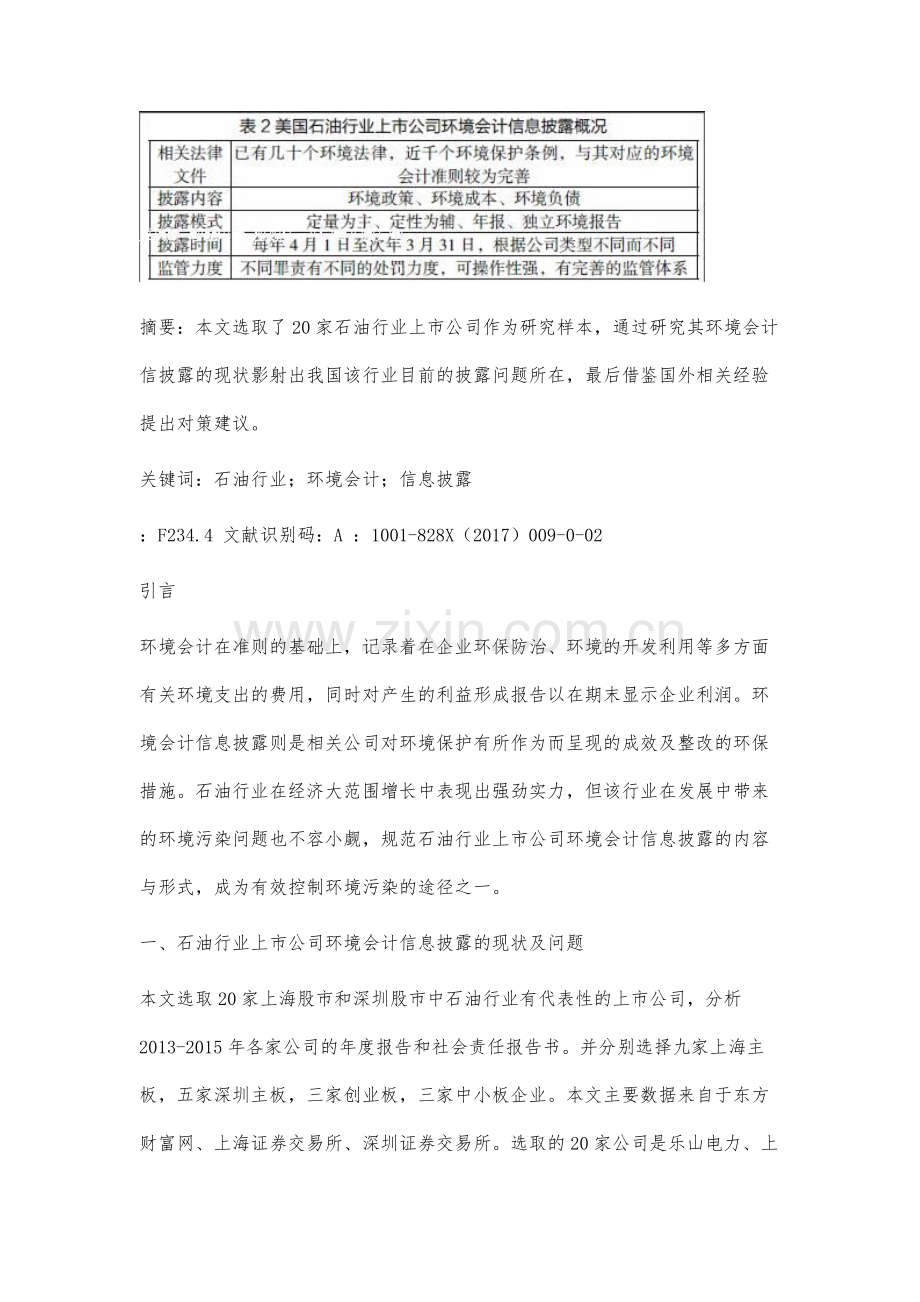 石油行业上市公司环境会计信息披露问题研究.docx_第2页