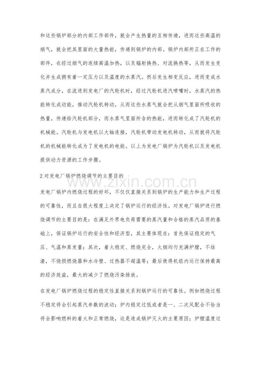发电厂锅炉燃烧调节优化措施探讨.docx_第2页