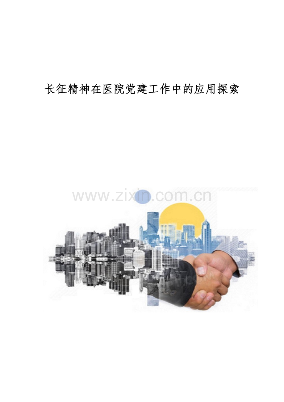 长征精神在医院党建工作中的应用探索.docx_第1页
