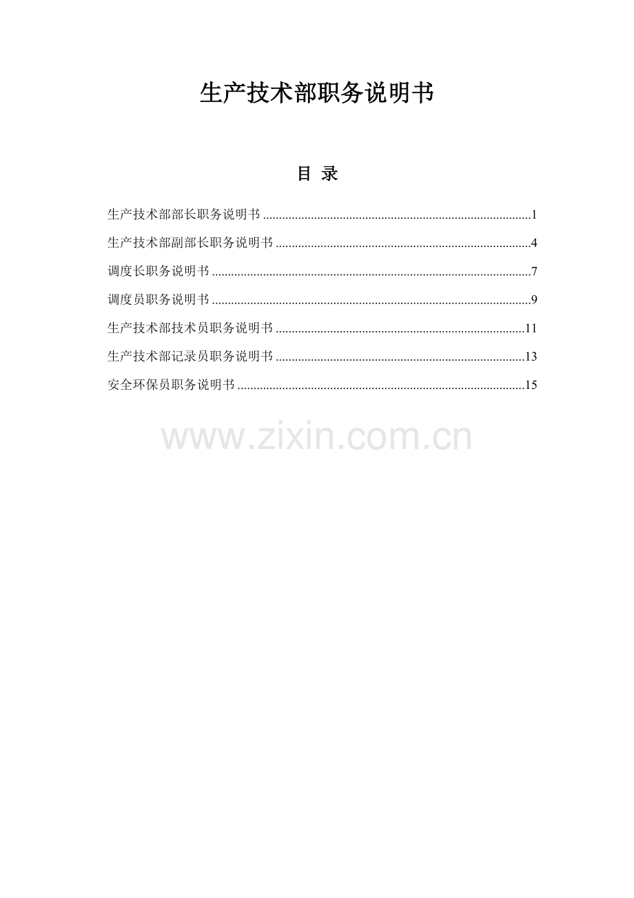 煤焦化工生产技术部职务说明书.doc_第1页