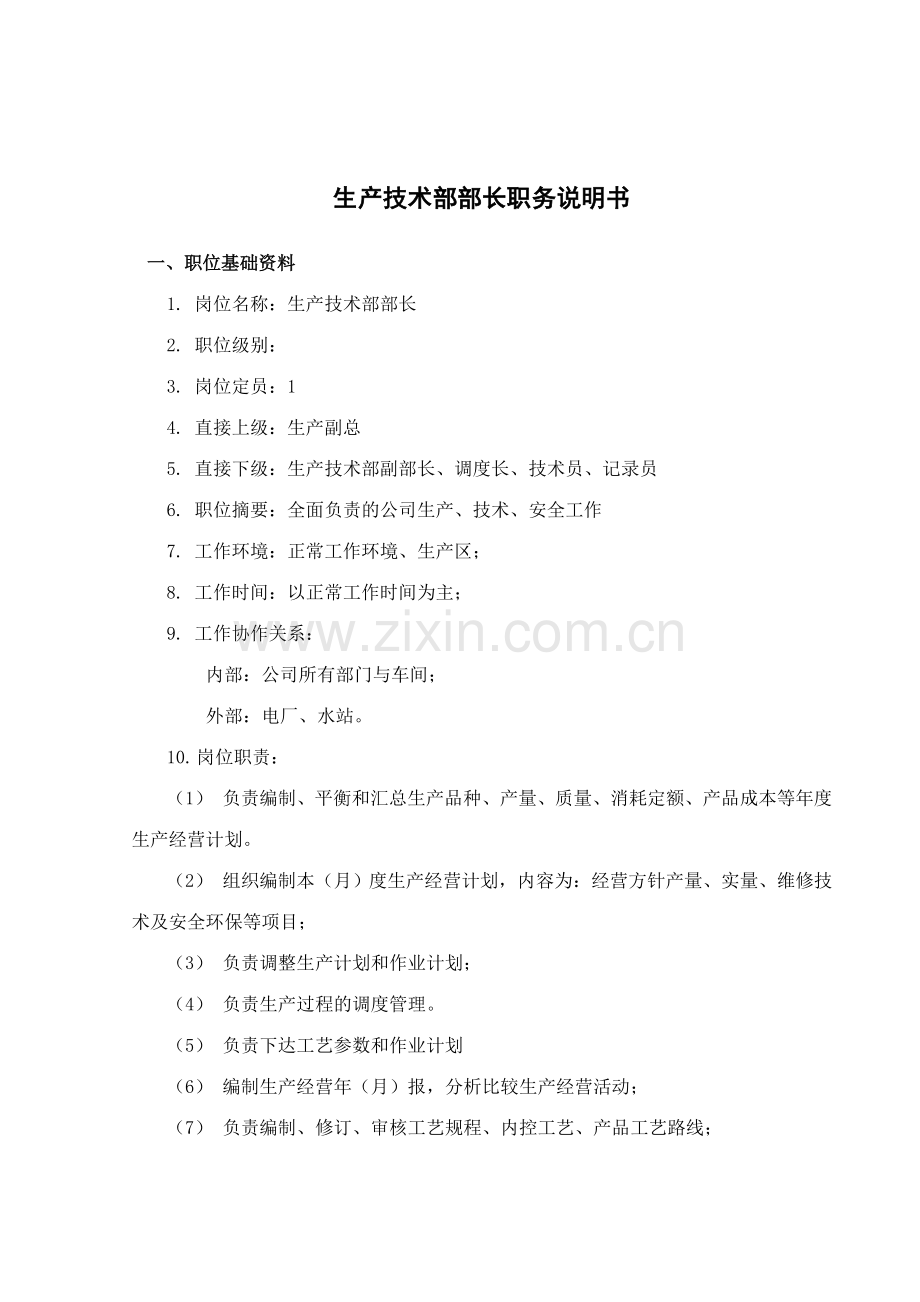 煤焦化工生产技术部职务说明书.doc_第2页