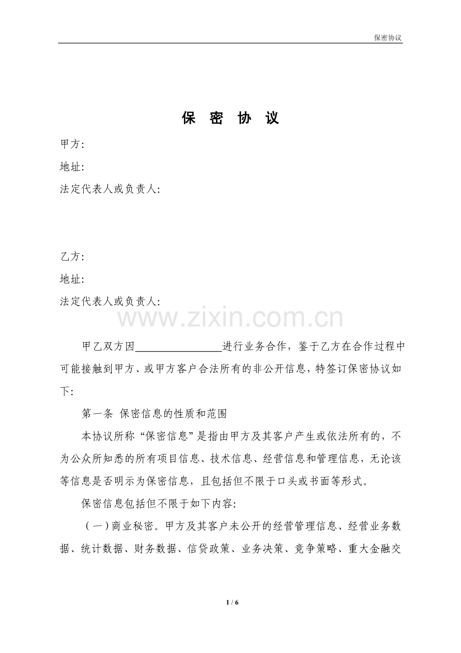 专业服务保密协议.doc_第1页