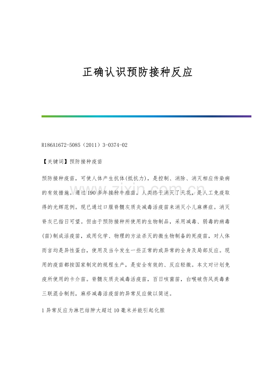 正确认识预防接种反应.docx_第1页