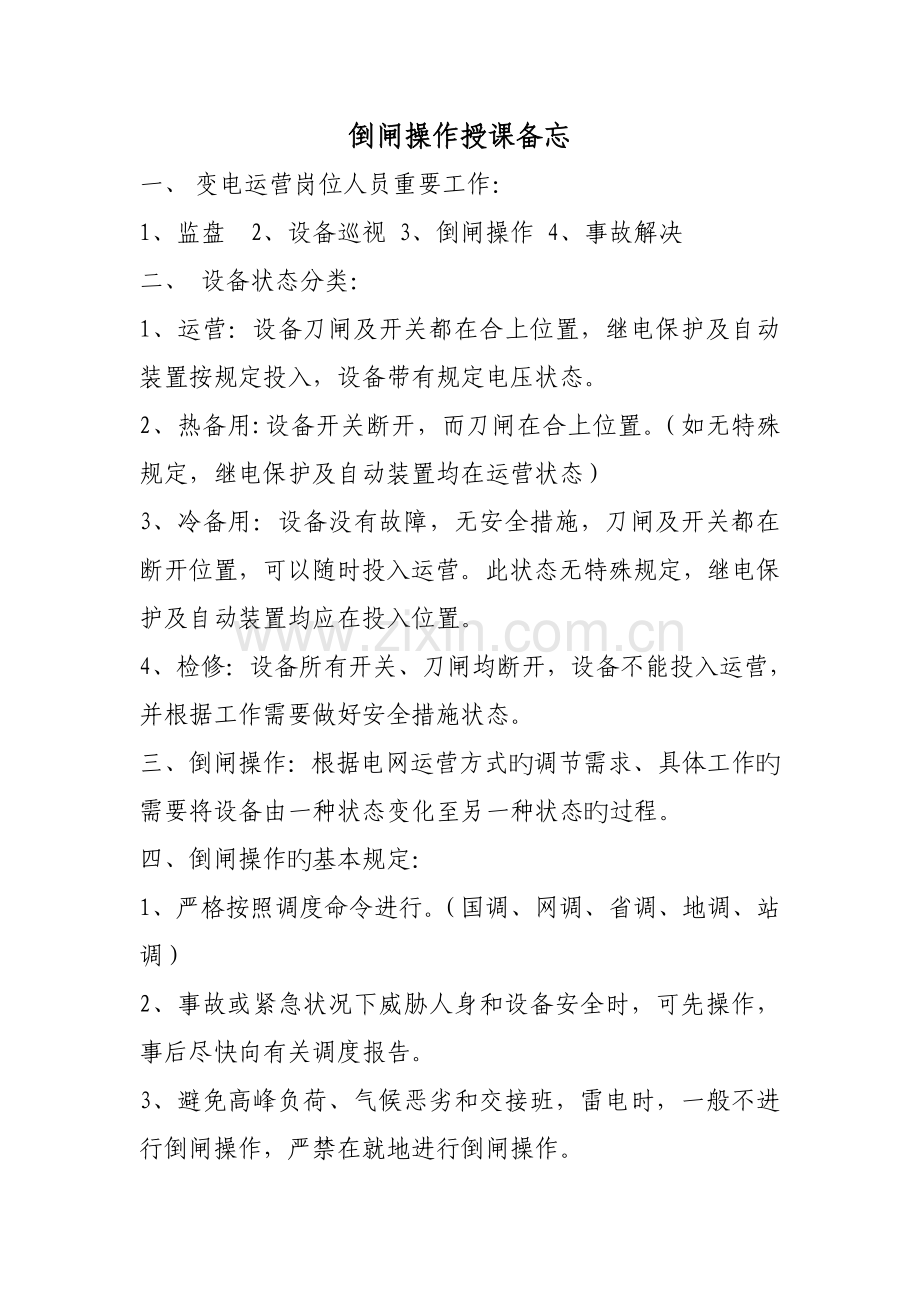 倒闸操作讲课记录.doc_第1页