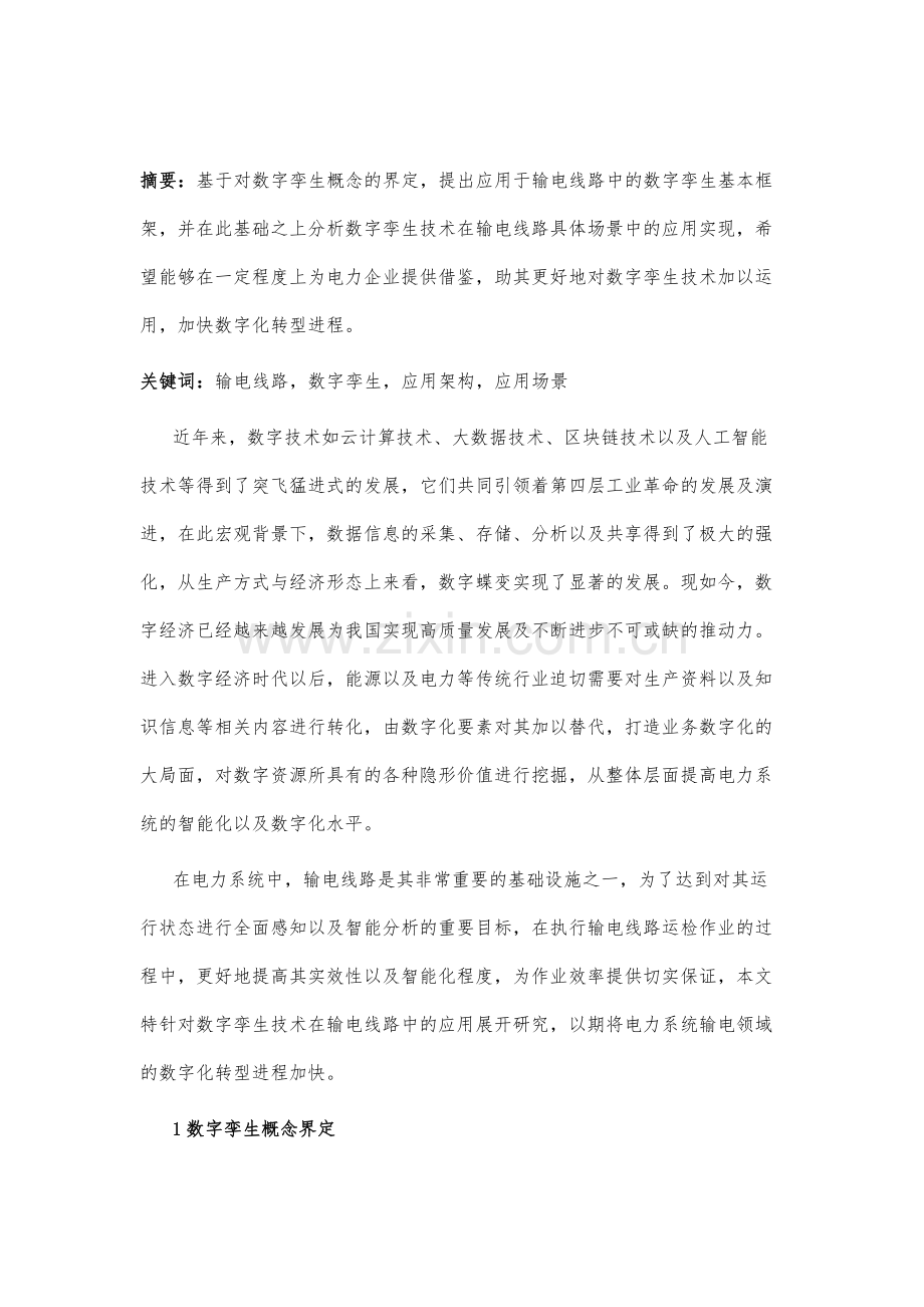 输电线路中的数字孪生技术应用研究.docx_第2页