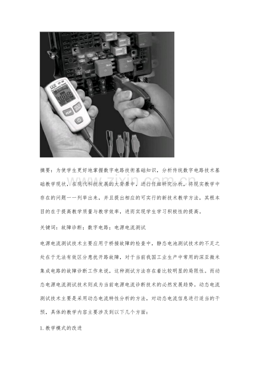 电源电流测试的数字电路故障诊断分析.docx_第2页