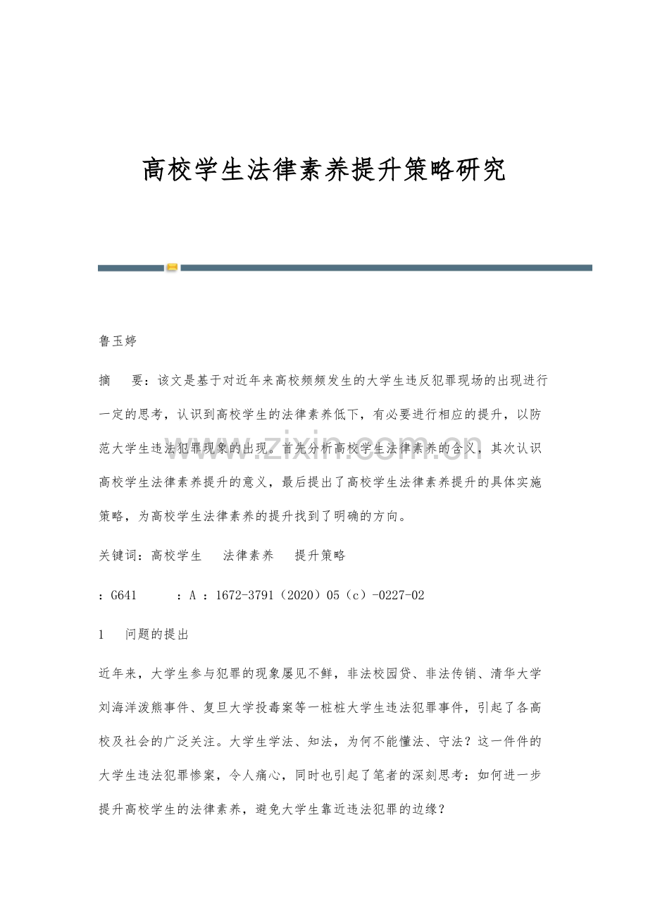 高校学生法律素养提升策略研究.docx_第1页