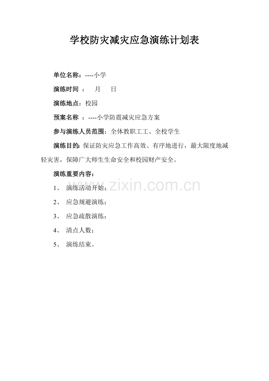 学校地震应急演练方案计划表.doc_第1页