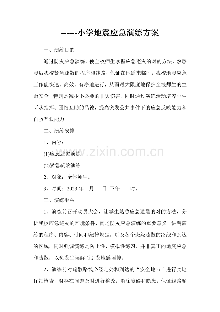 学校地震应急演练方案计划表.doc_第2页