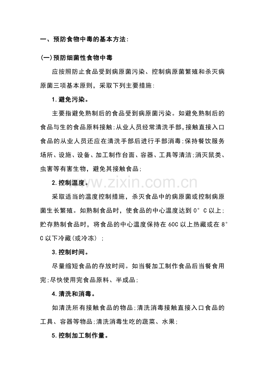 餐饮企业食品安全事故预防措施.docx_第1页
