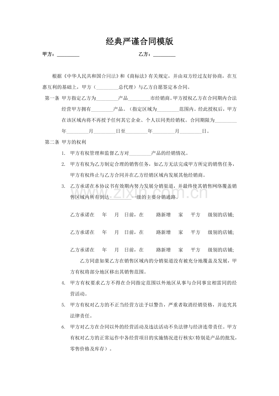 经典严谨合同模版.doc_第1页