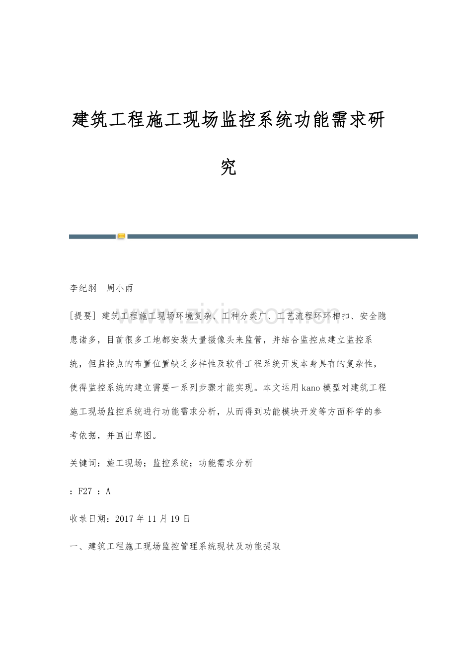 建筑工程施工现场监控系统功能需求研究.docx_第1页
