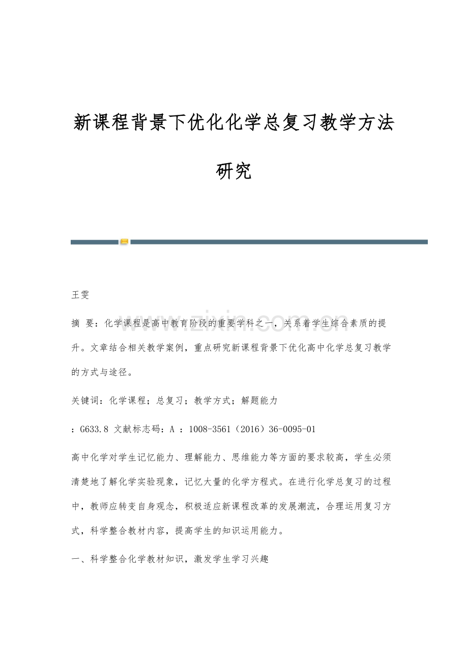 新课程背景下优化化学总复习教学方法研究.docx_第1页