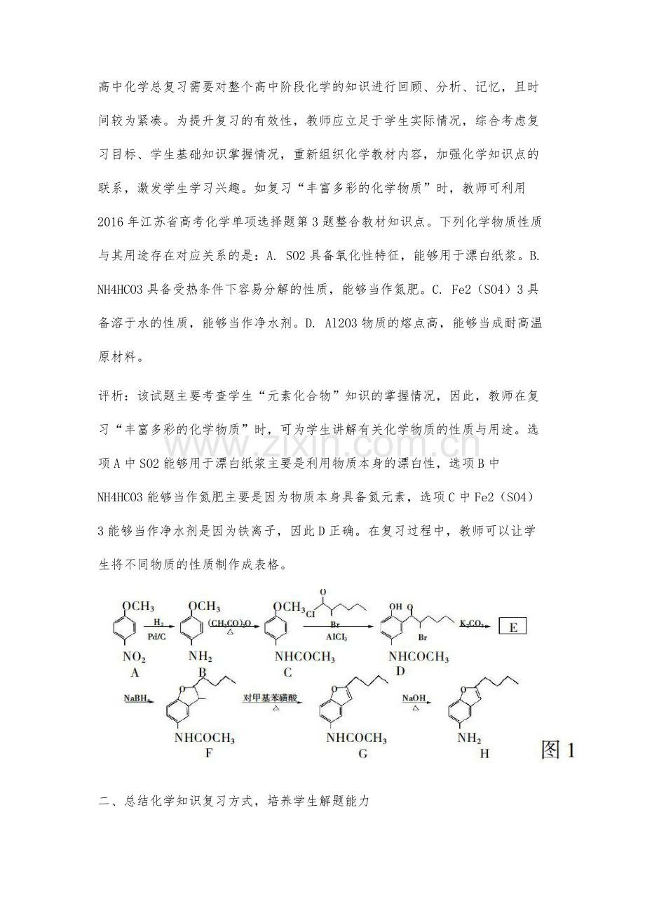 新课程背景下优化化学总复习教学方法研究.docx_第2页
