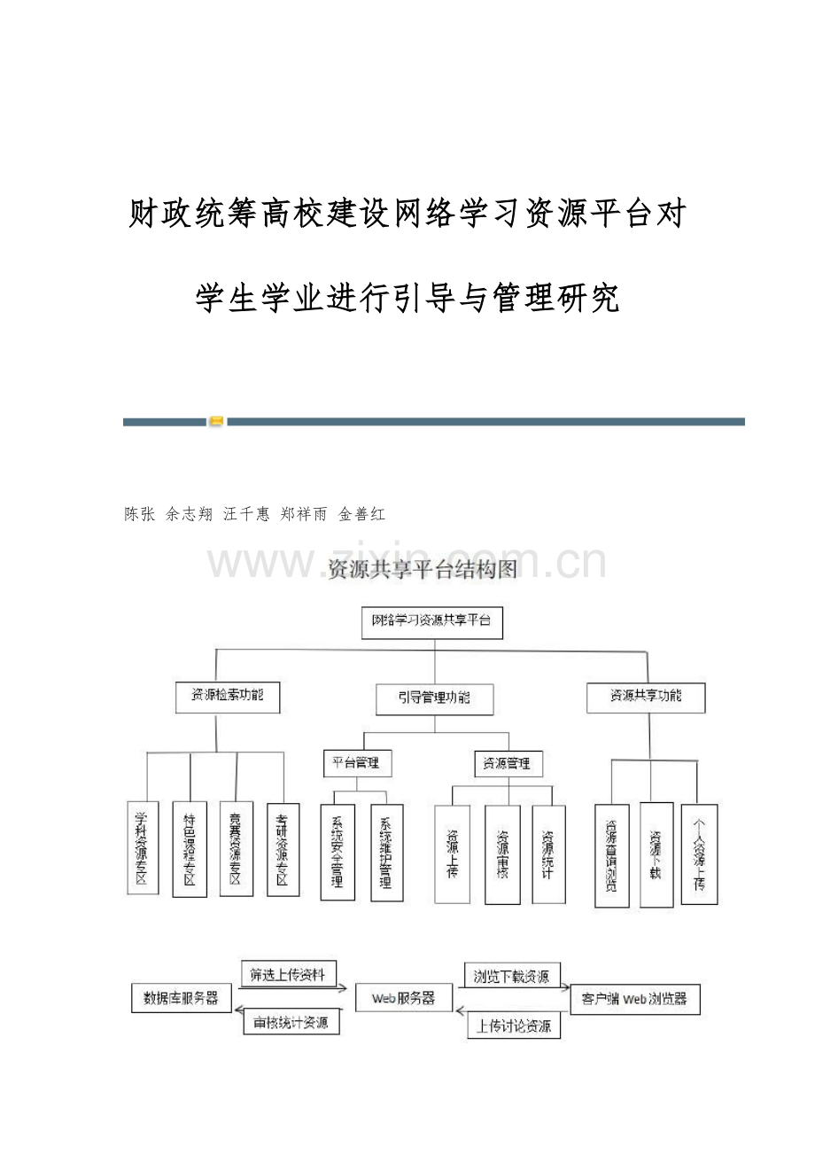 财政统筹高校建设网络学习资源平台对学生学业进行引导与管理研究.docx_第1页