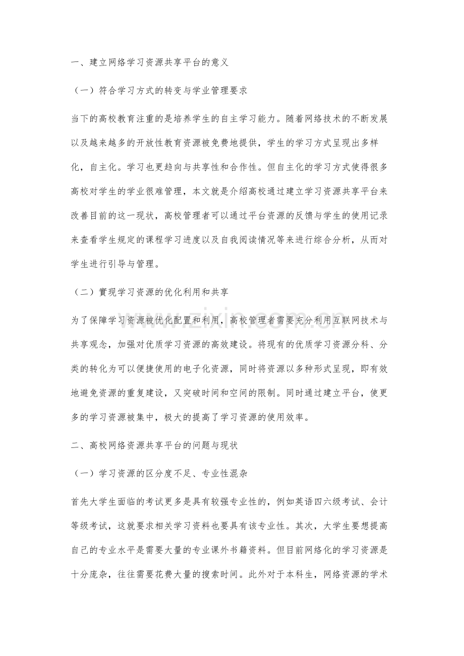 财政统筹高校建设网络学习资源平台对学生学业进行引导与管理研究.docx_第2页