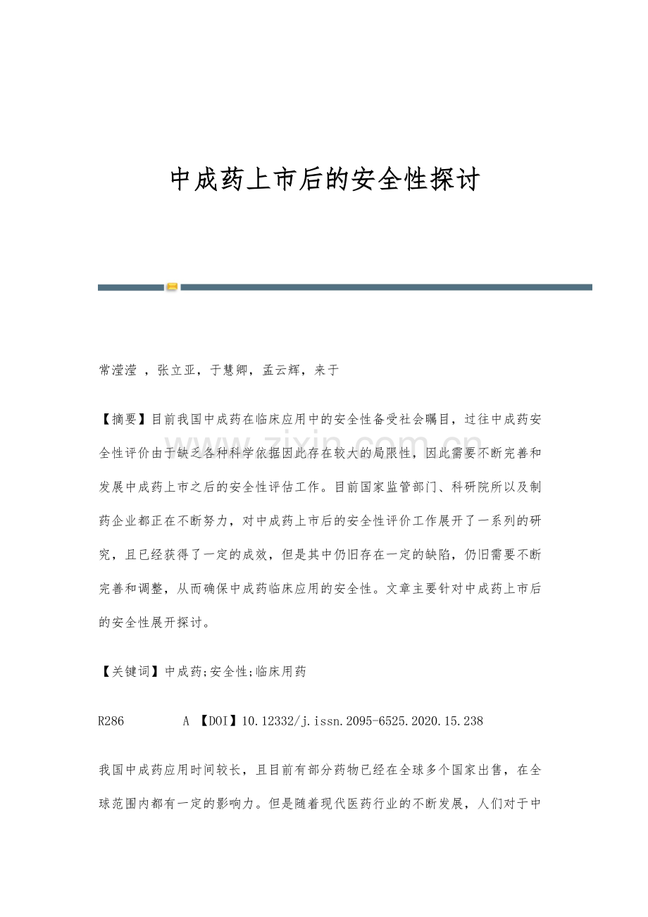 中成药上市后的安全性探讨.docx_第1页