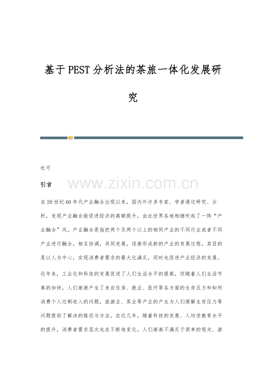 基于PEST分析法的茶旅一体化发展研究.docx_第1页